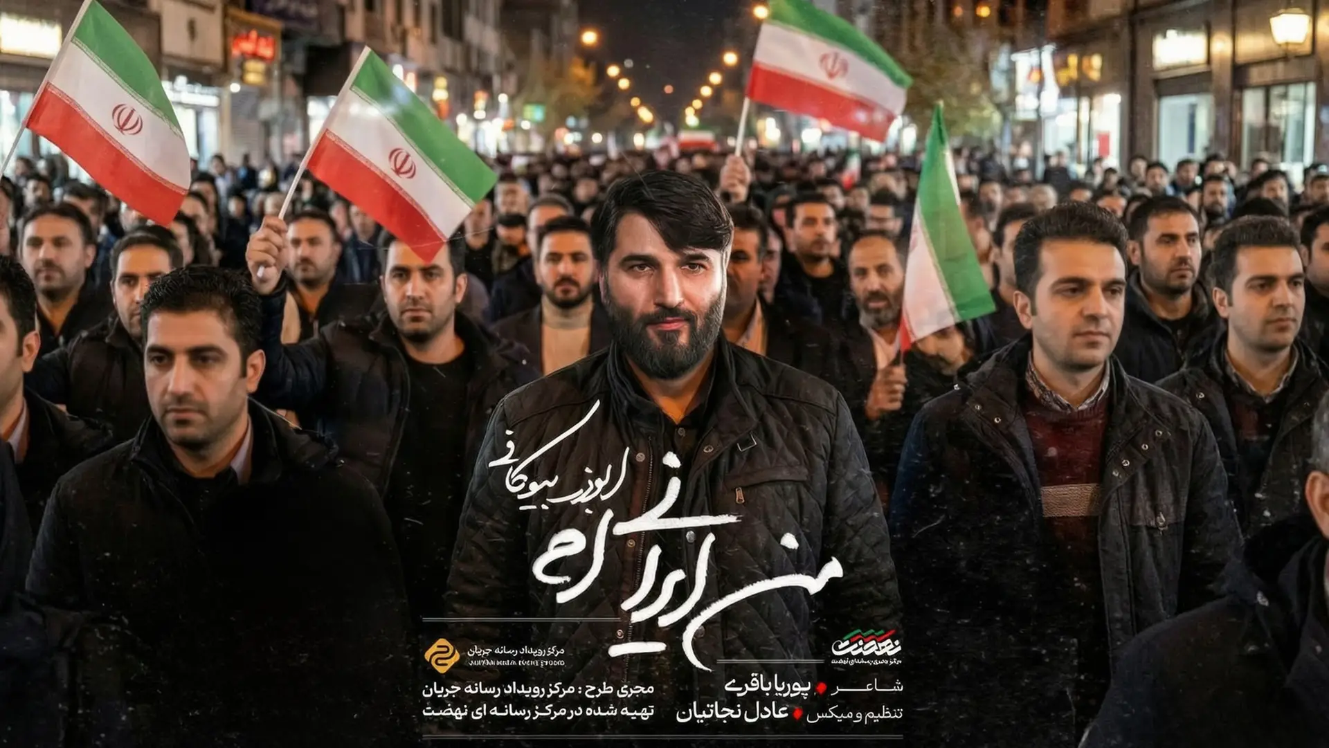 تصویر ویدئوی کلیپ نماهنگ من ایرانیام - ابوذر بیوکافی