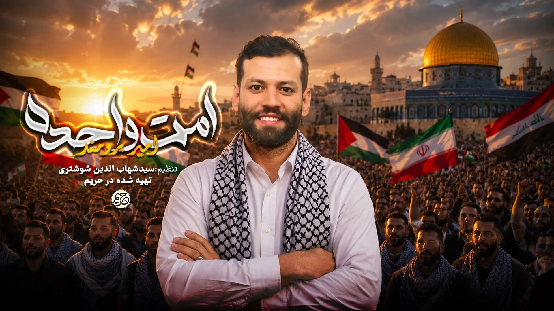 Video thumbnail: Music Video: One Ummah - Amir borumand