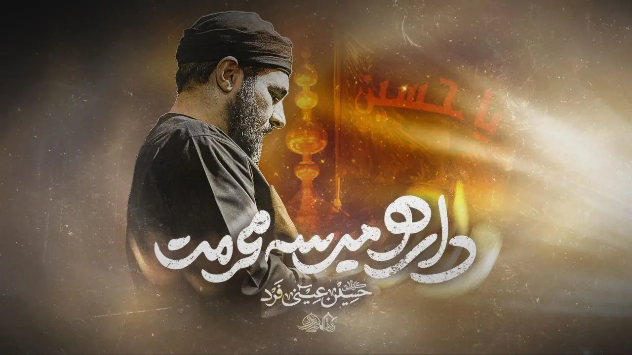 تصویر ویدئوی کلیپ نماهنگ منم و نسیم پرچمت - حسین عینی فرد