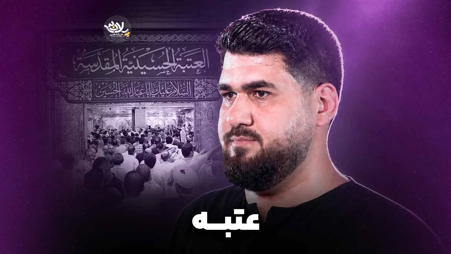 تصویر ویدئوی کلیپ نماهنگ عتبه