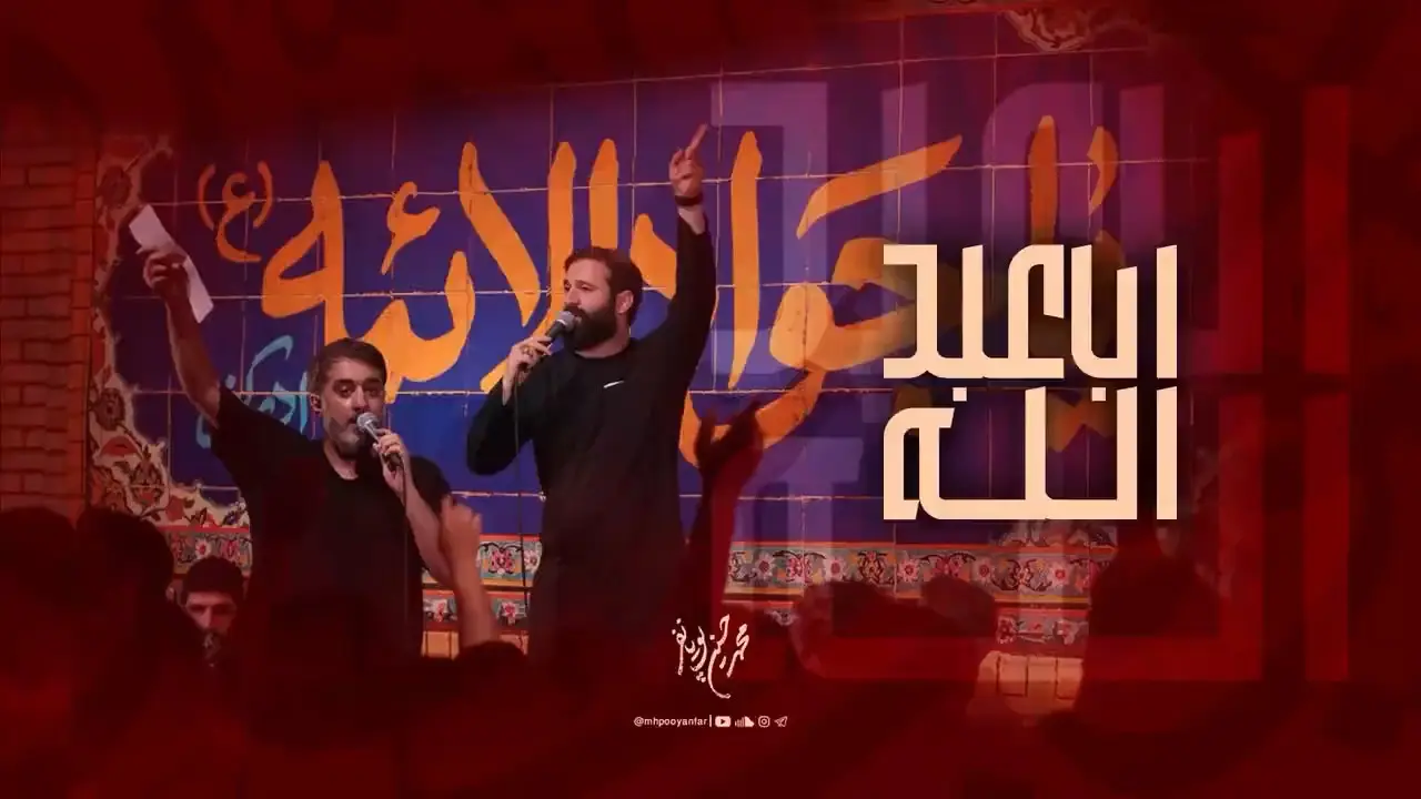 Video thumbnail: Aba Abdillah Music Video - Mohamadhosein puyanfar, Hosein izadkhah