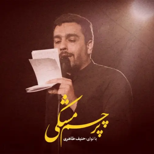 کاور نماهنگ پرچم مشکی - حنیف طاهری