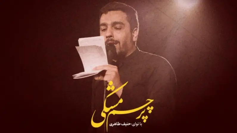 تصویر ویدئوی کلیپ نماهنگ پرچم مشکی - حنیف طاهری