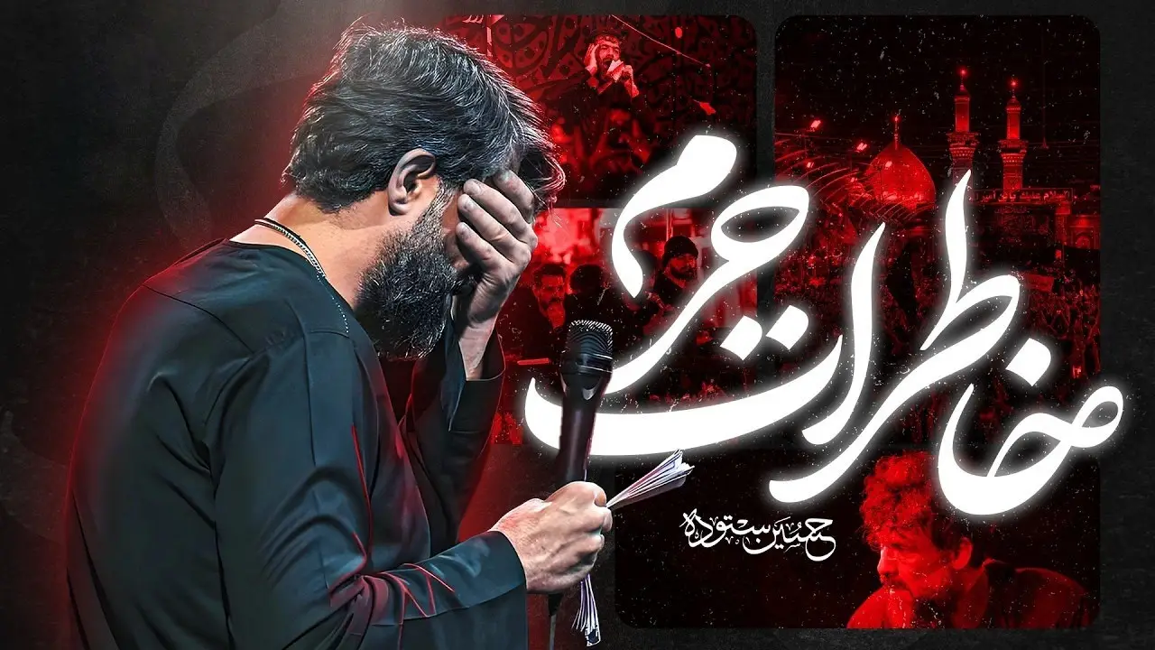تصویر ویدئوی کلیپ نماهنگ خاطرات حرم