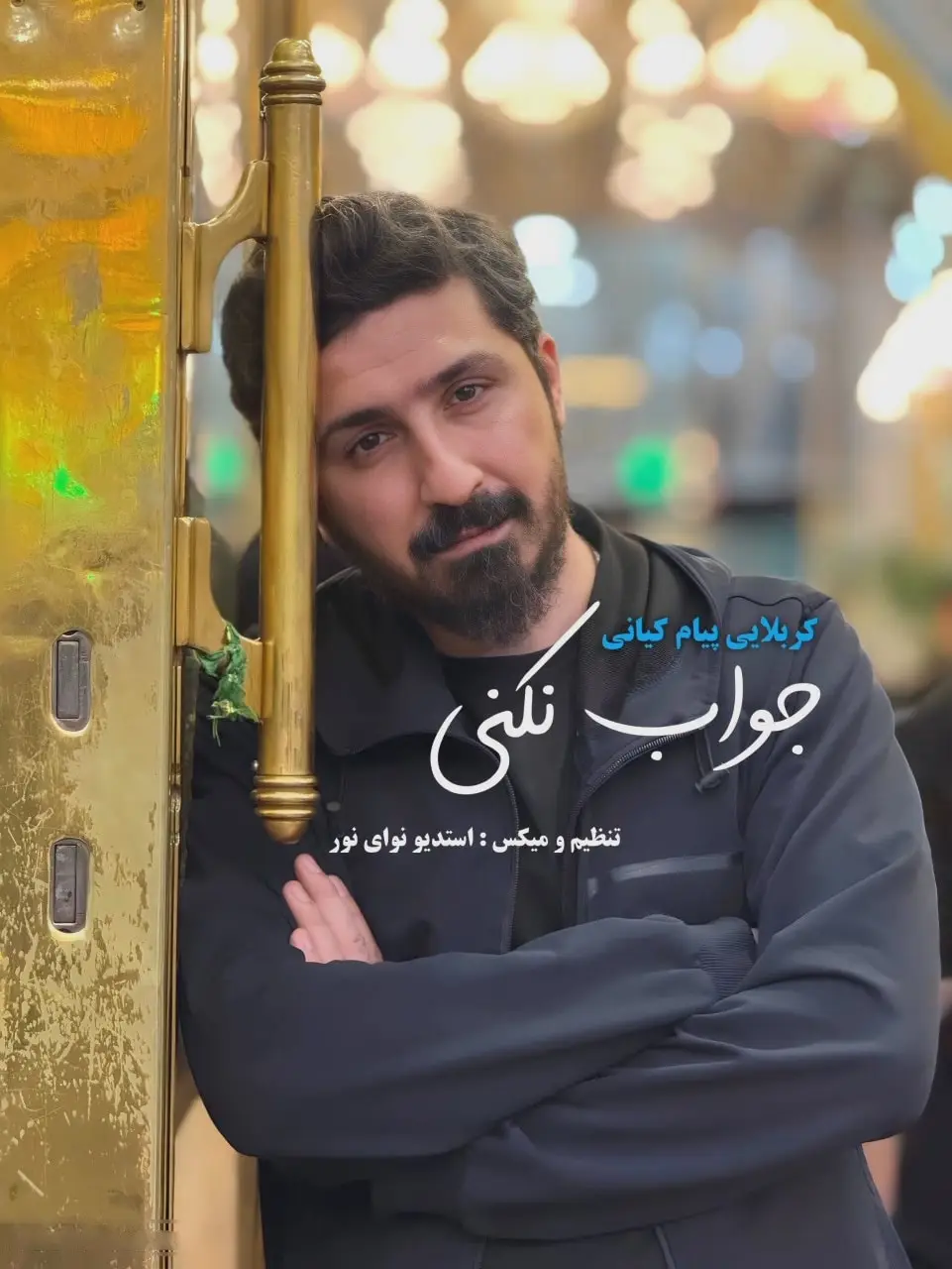 کاور نماهنگ جواب نکنی - پیام کیانی