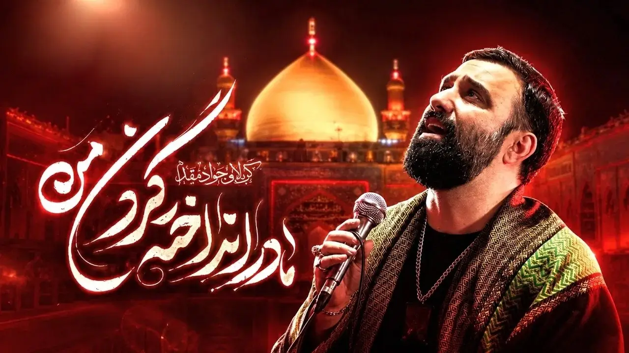 تصویر ویدئوی کلیپ نماهنگ مادر انداخته گردن من