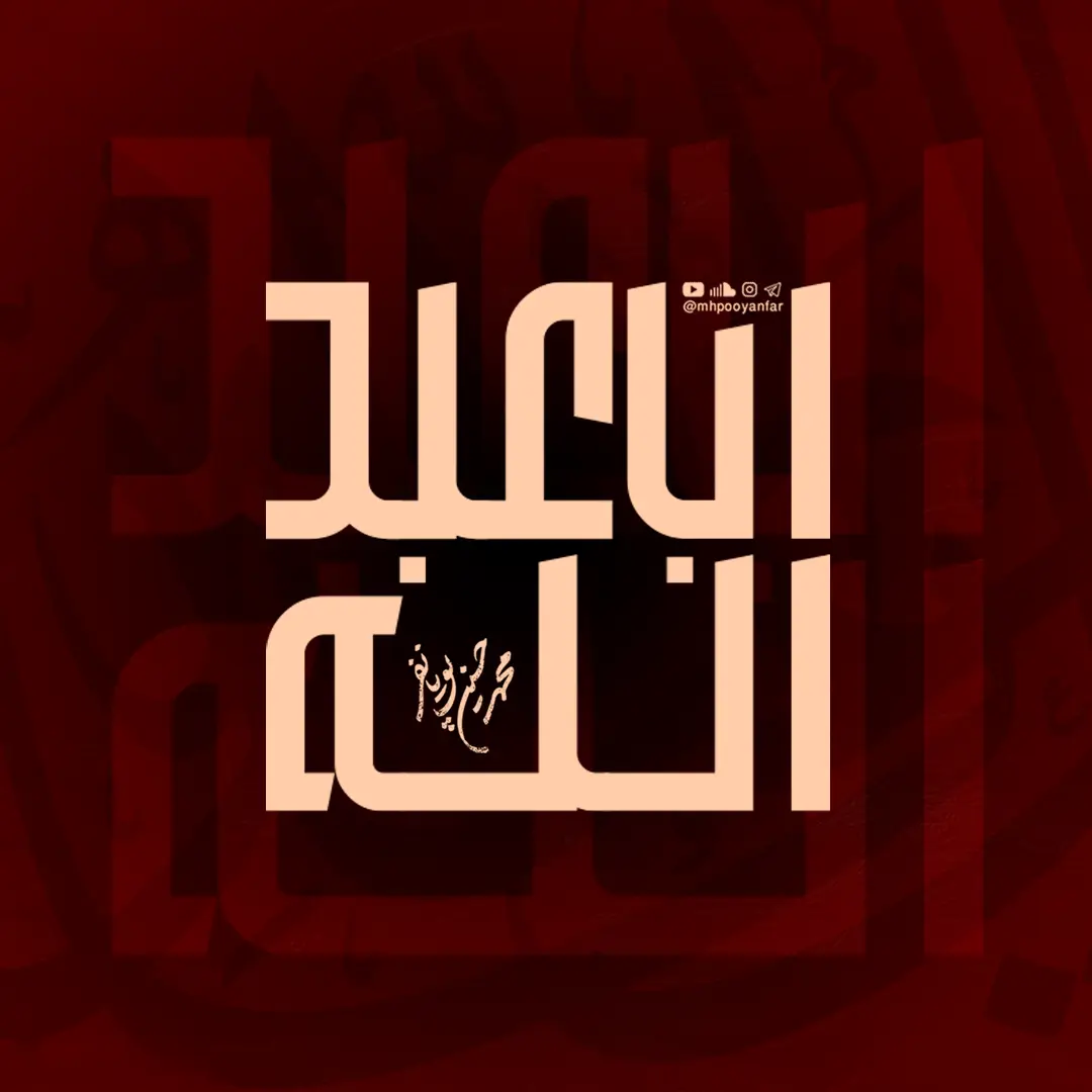 کاور نماهنگ اباعبدالله - محمدحسین پویانفر، حسین ایزدخواه