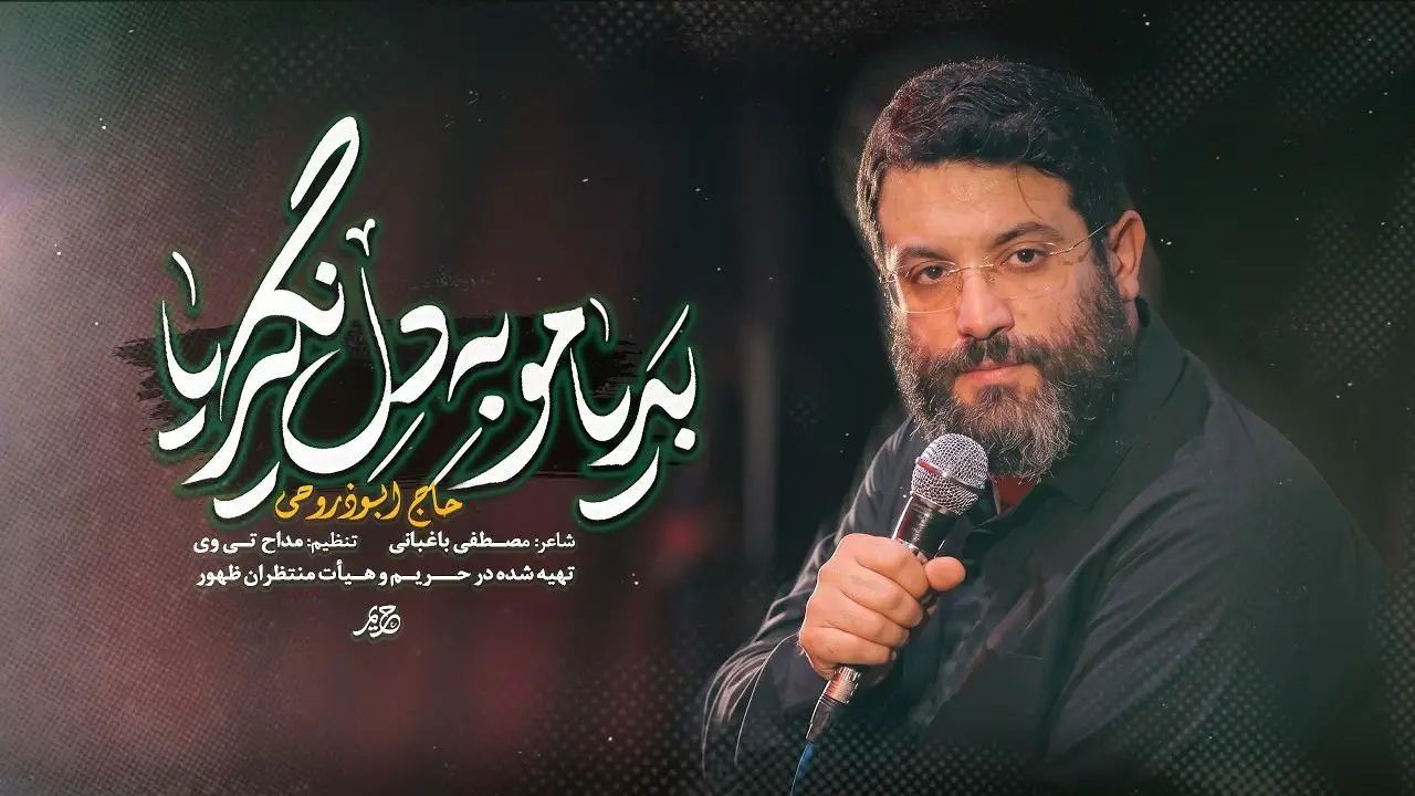 تصویر ویدئوی کلیپ نماهنگ بدی‌هامو به دل نگیریا - ابوذر روحی