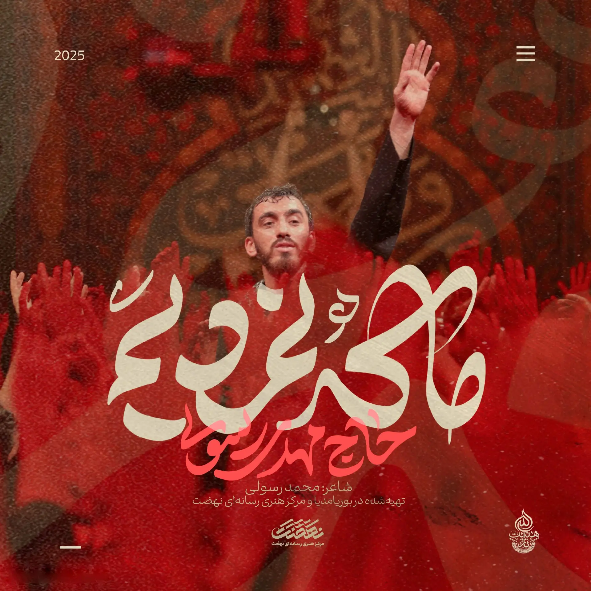 کاور نماهنگ ما که نمردیم - مهدی رسولی