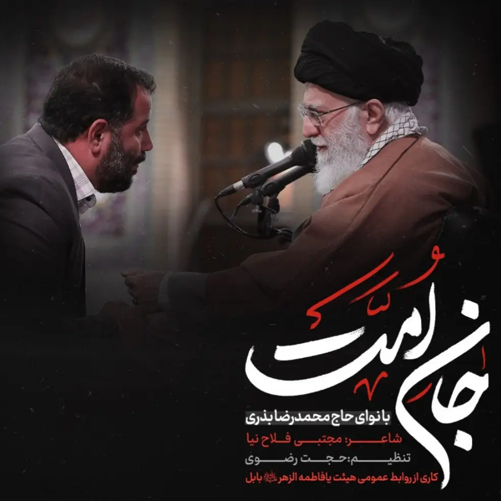 کاور نماهنگ جان امت - محمدرضا بذری