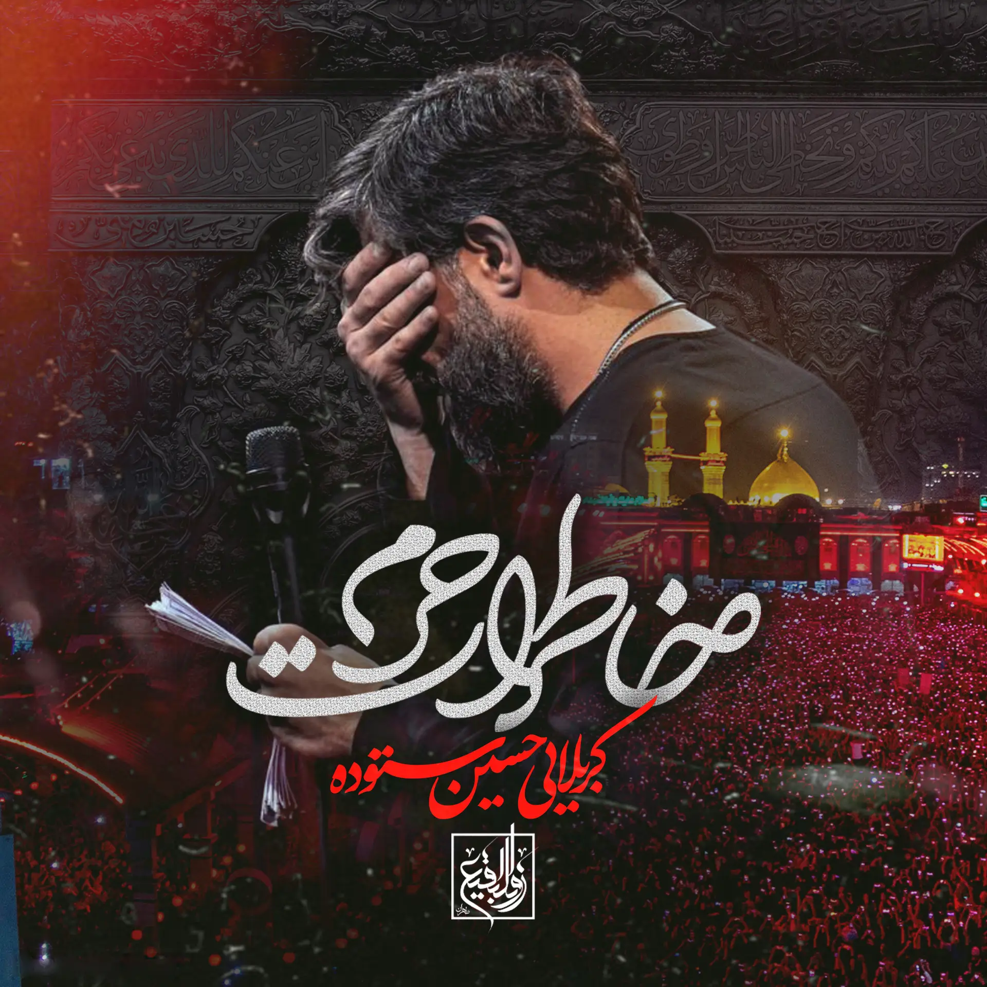 کاور نماهنگ خاطرات حرم - حسین ستوده
