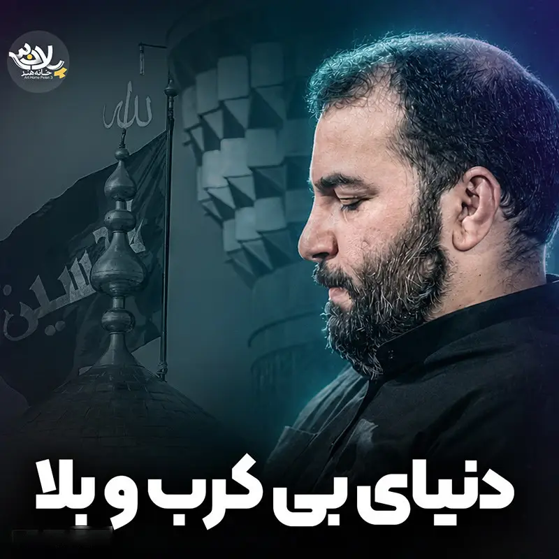 کاور نماهنگ دنیای بی کرب و بلا - حمید دادوندی