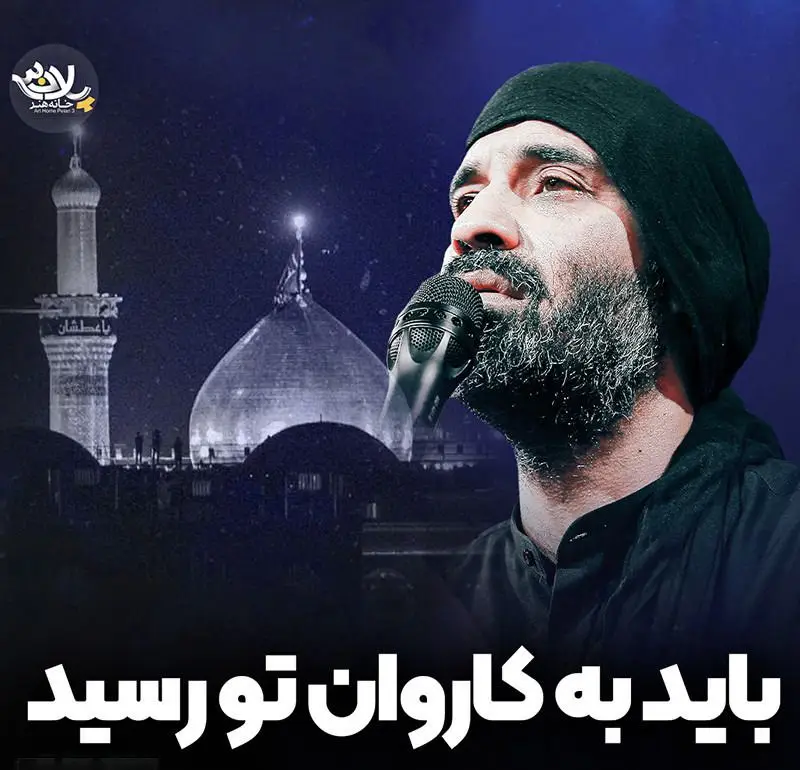 کاور نماهنگ باید به کاروان تو رسید