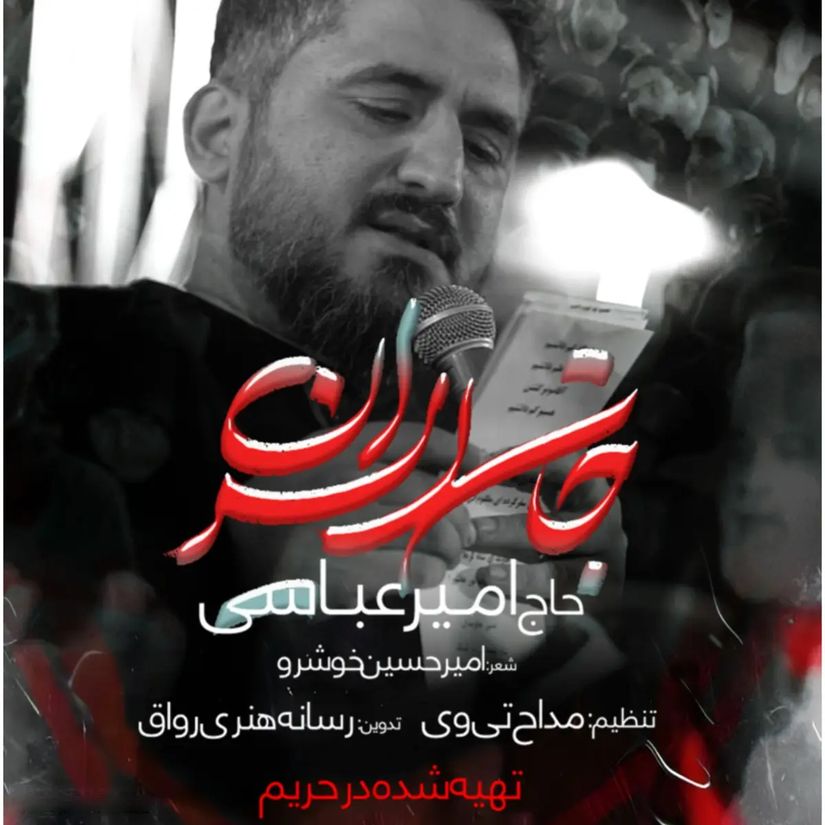 کاور نماهنگ جان ایران - امیر عباسی