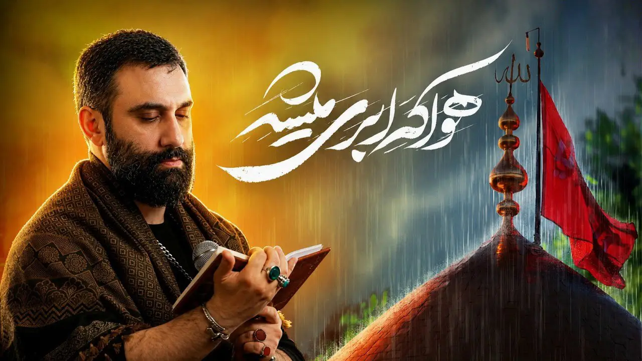 تصویر ویدئوی کلیپ نماهنگ هوا که ابری می‌شه