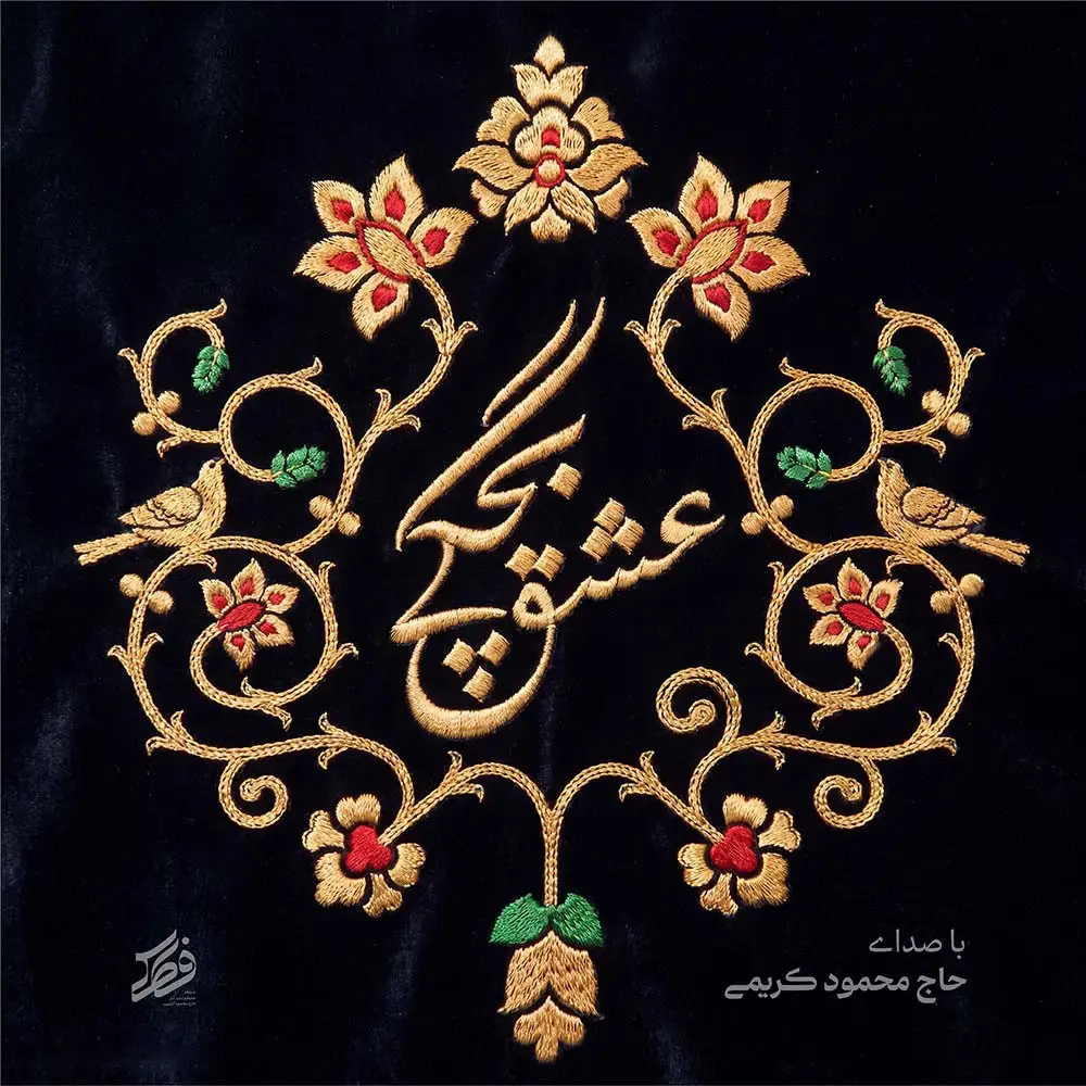 کاور نماهنگ عشق بچگی - محمود کریمی