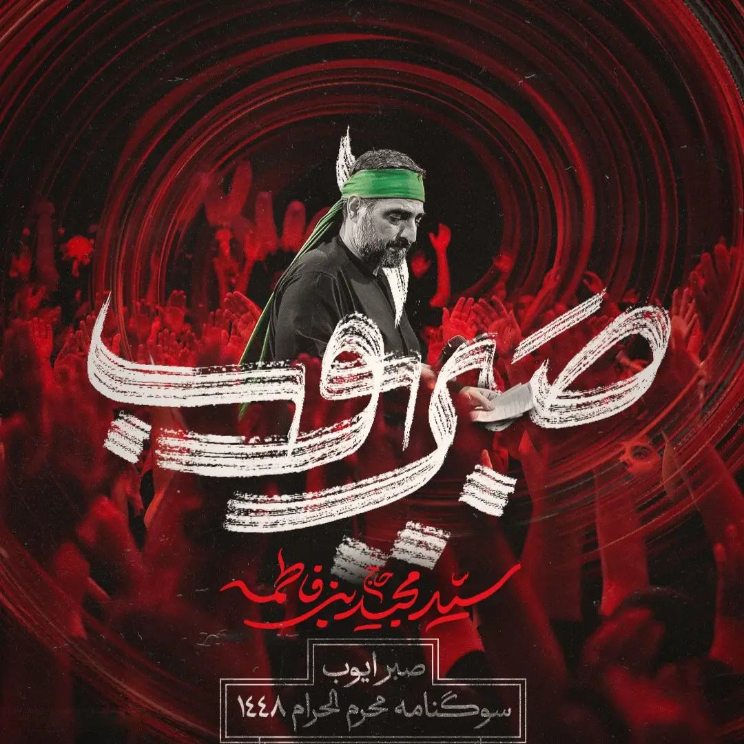 کاور نماهنگ صبر ایوب - سید مجید بنی فاطمه