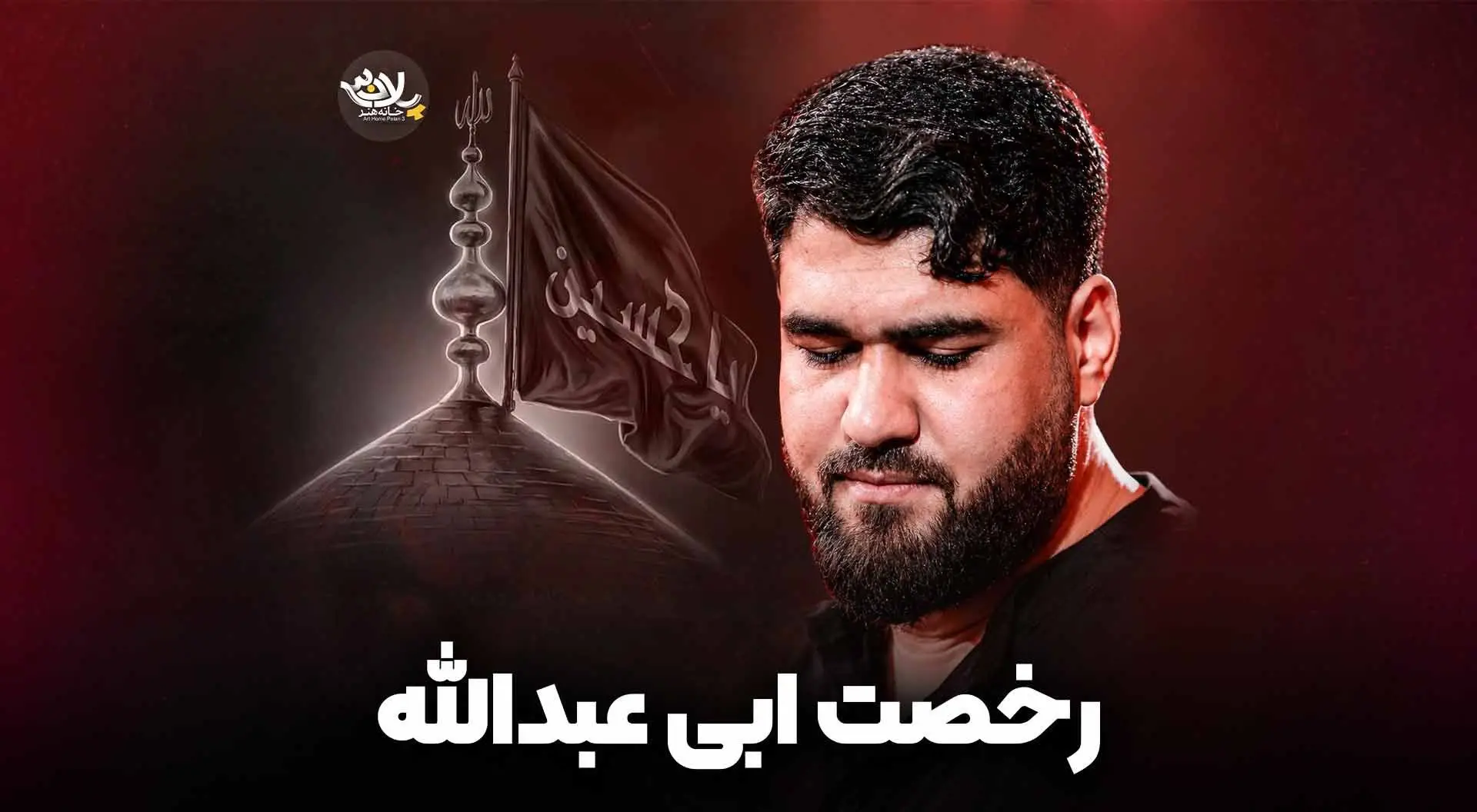تصویر ویدئوی کلیپ نماهنگ رخصت ابیعبدالله