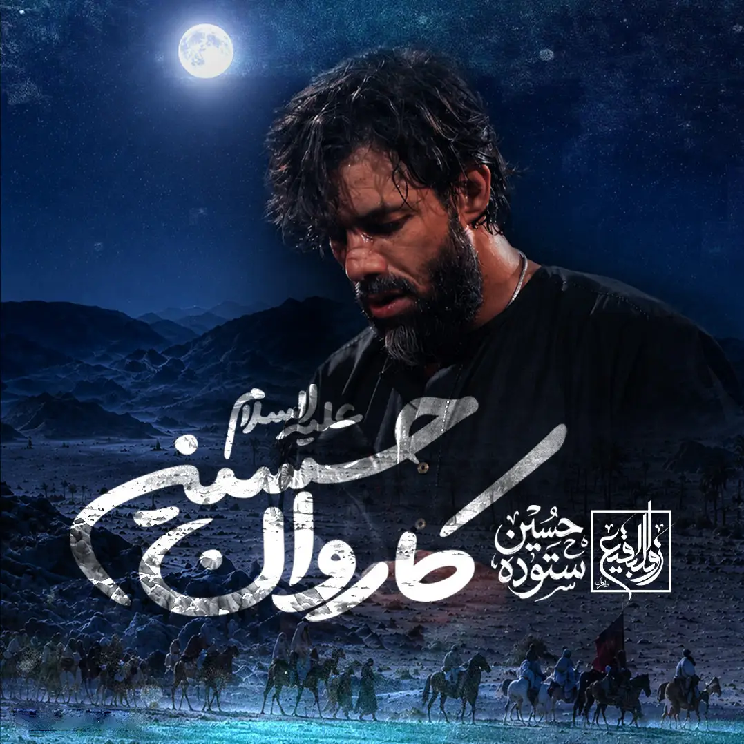 کاور نماهنگ کاروان دل - حسین ستوده