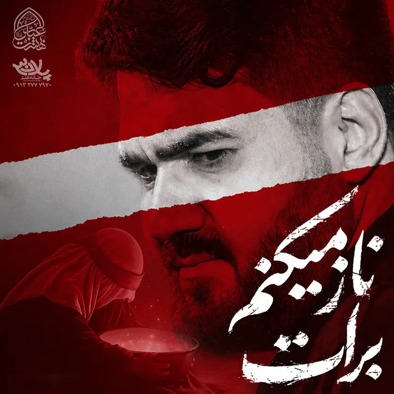 کاور نماهنگ ناز میکنم برات - حسن عطایی