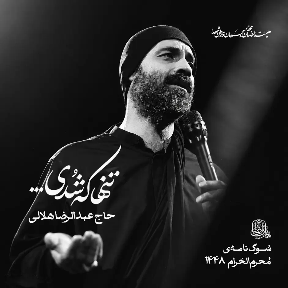 کاور نماهنگ تنها که شدی - عبدالرضا هلالی