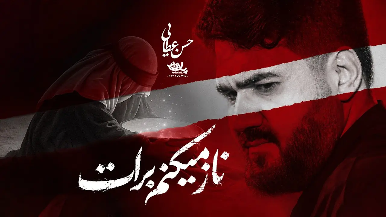 تصویر ویدئوی کلیپ نماهنگ ناز میکنم برات