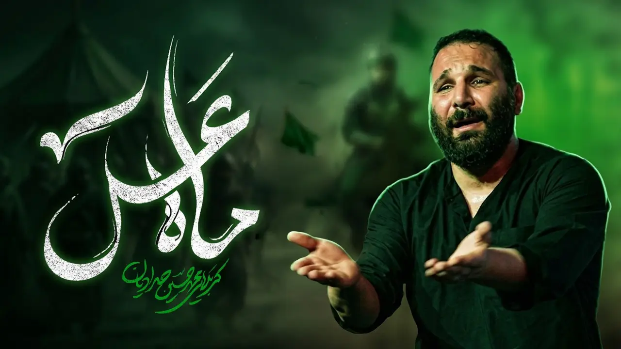 تصویر ویدئوی کلیپ نماهنگ ماه عسل - محمدحسین حدادیان