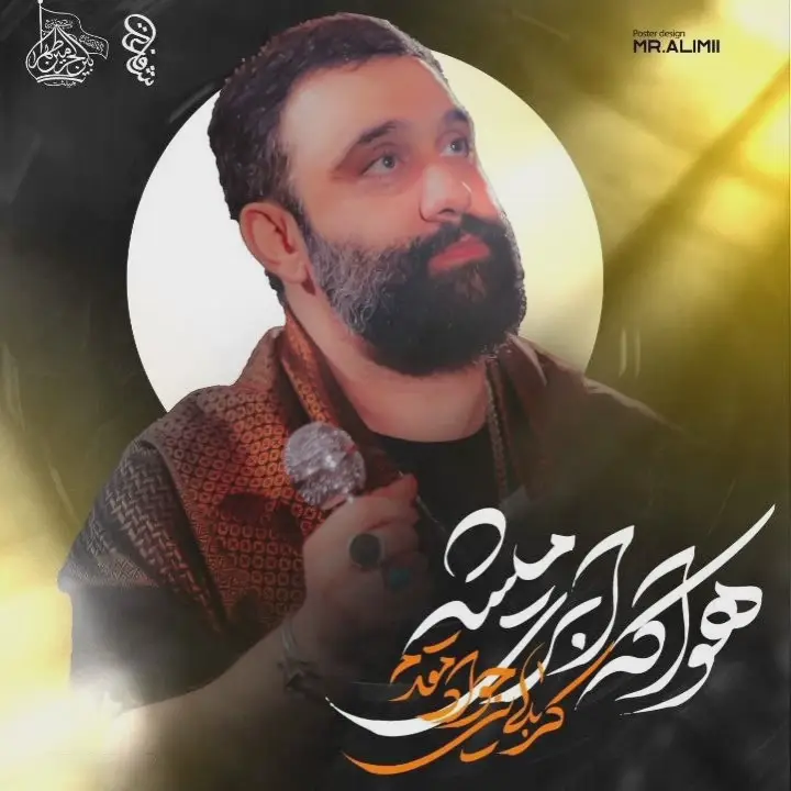 کاور نماهنگ هوا که ابری می‌شه