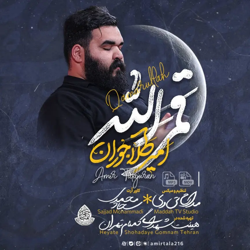 کاور نماهنگ قمرالله - امیر طلاجوران