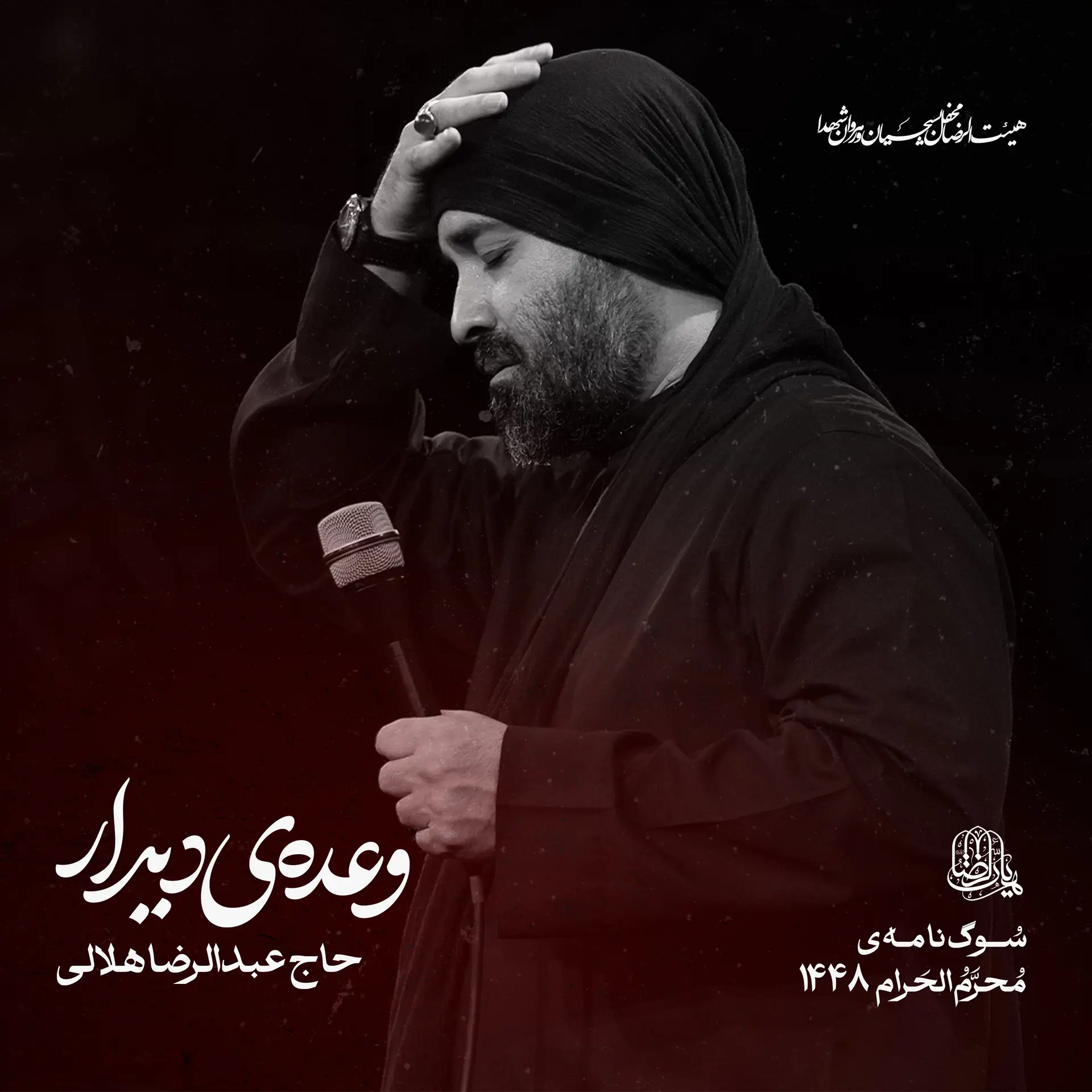 کاور نماهنگ وعده دیدار - عبدالرضا هلالی