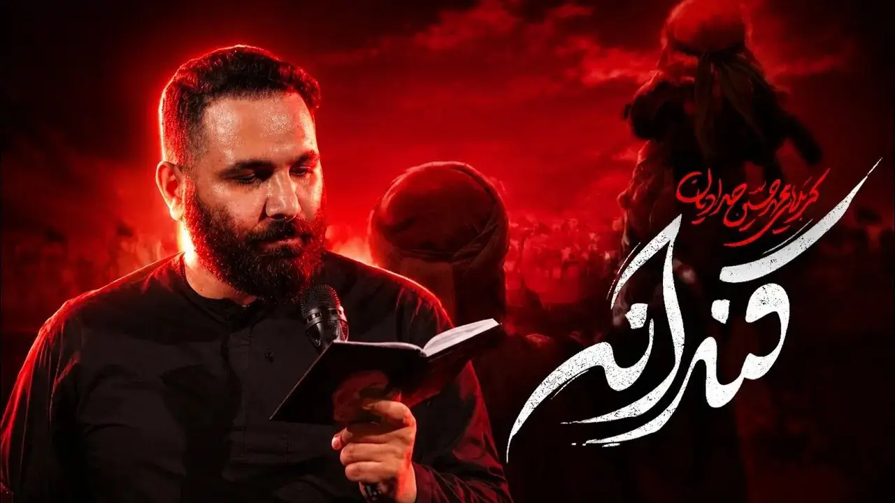 تصویر ویدئوی کلیپ نماهنگ قنداقه - محمدحسین حدادیان