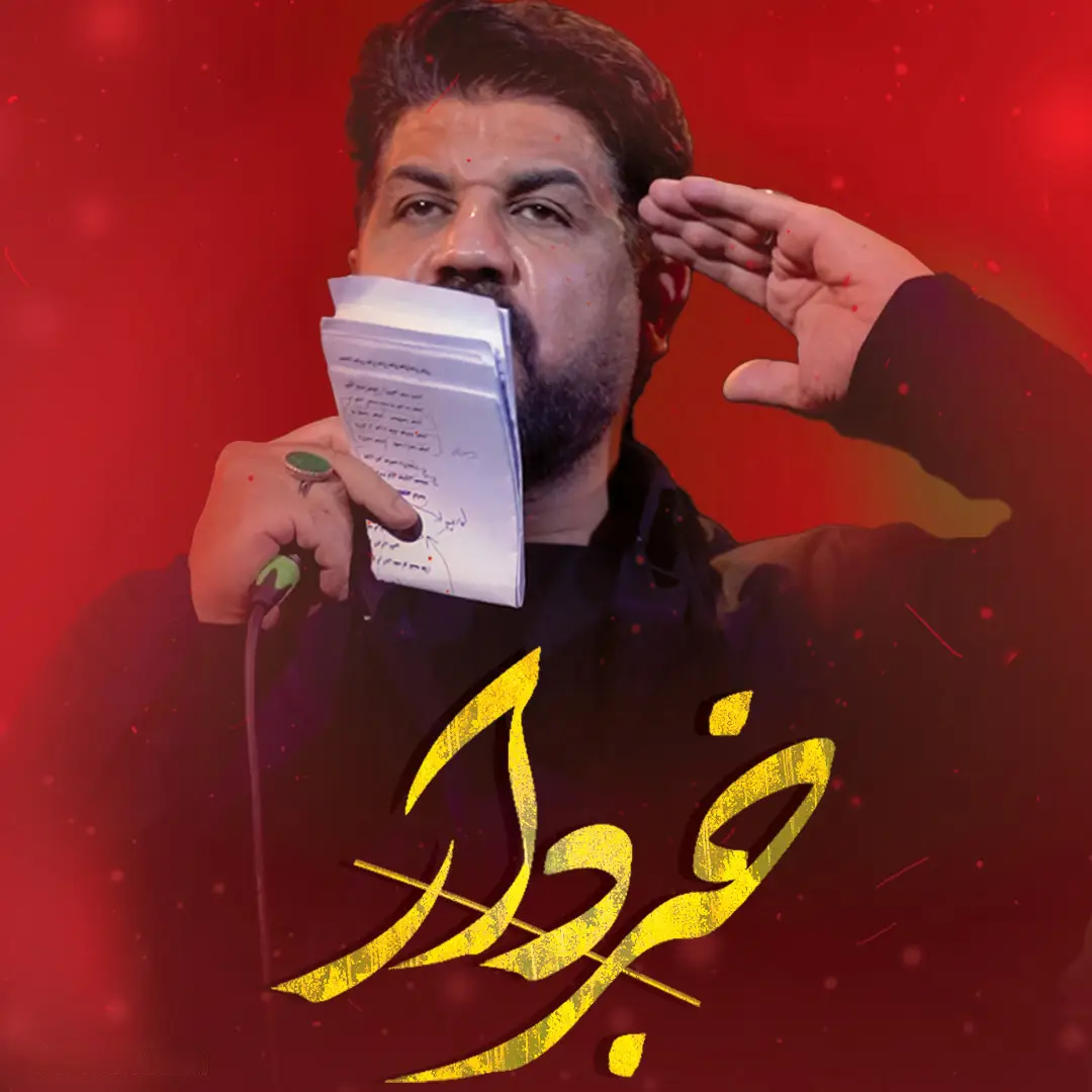 کاور نماهنگ خبردار - مجتبی رمضانی