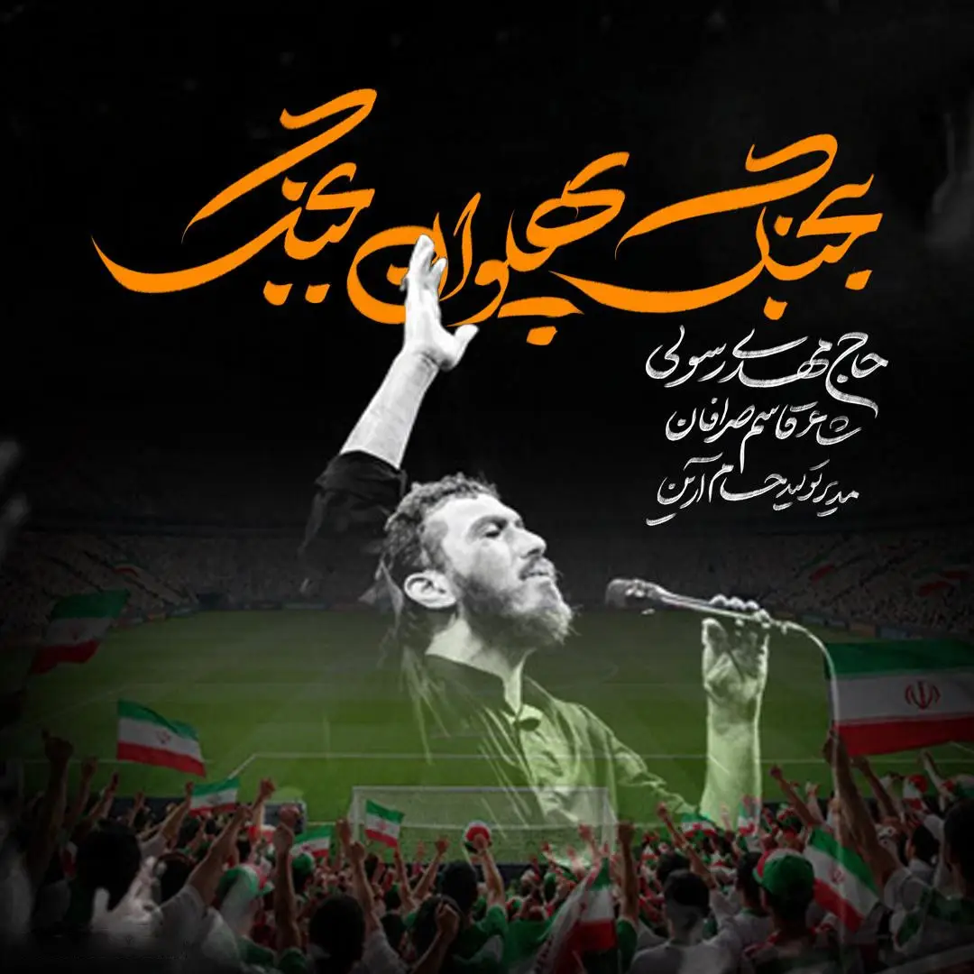 کاور نماهنگ بجنگ پهلوان بجنگ - مهدی رسولی