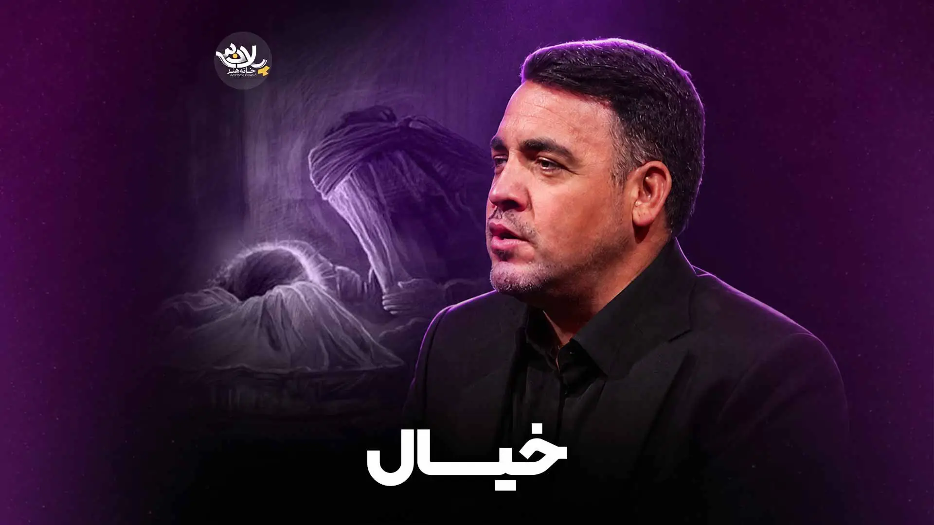 تصویر ویدئوی کلیپ نماهنگ خیال - علی اکبر زادفرج