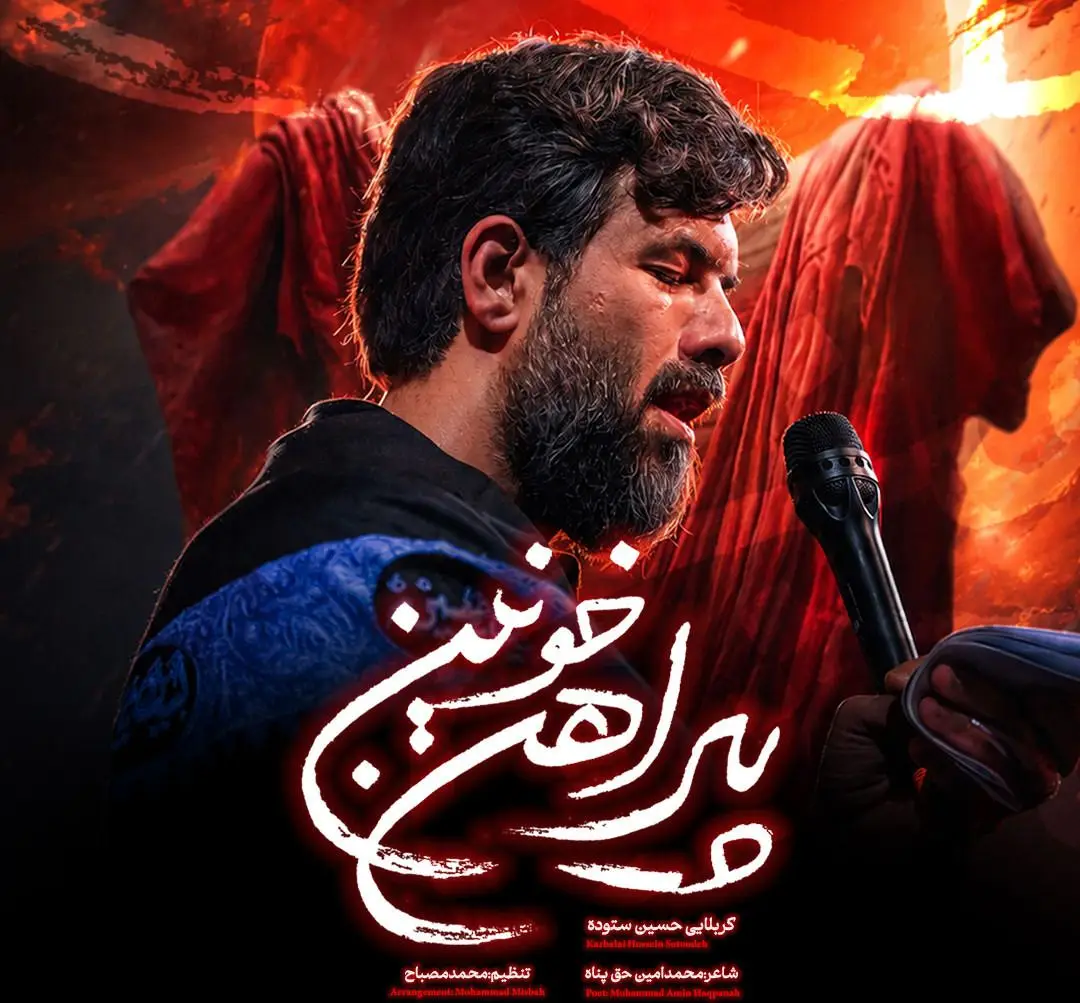 کاور نماهنگ پیراهن خونین - حسین ستوده