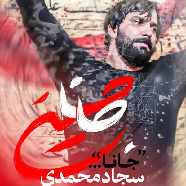 کاور نماهنگ جانا - سجاد محمدی
