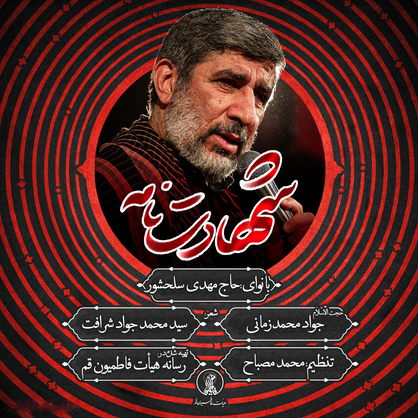 کاور نماهنگ شهادت‌نامه - مهدی سلحشور