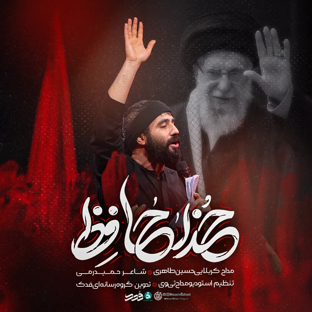 کاور نماهنگ خداحافظ آقای مظلوم - حسین طاهری