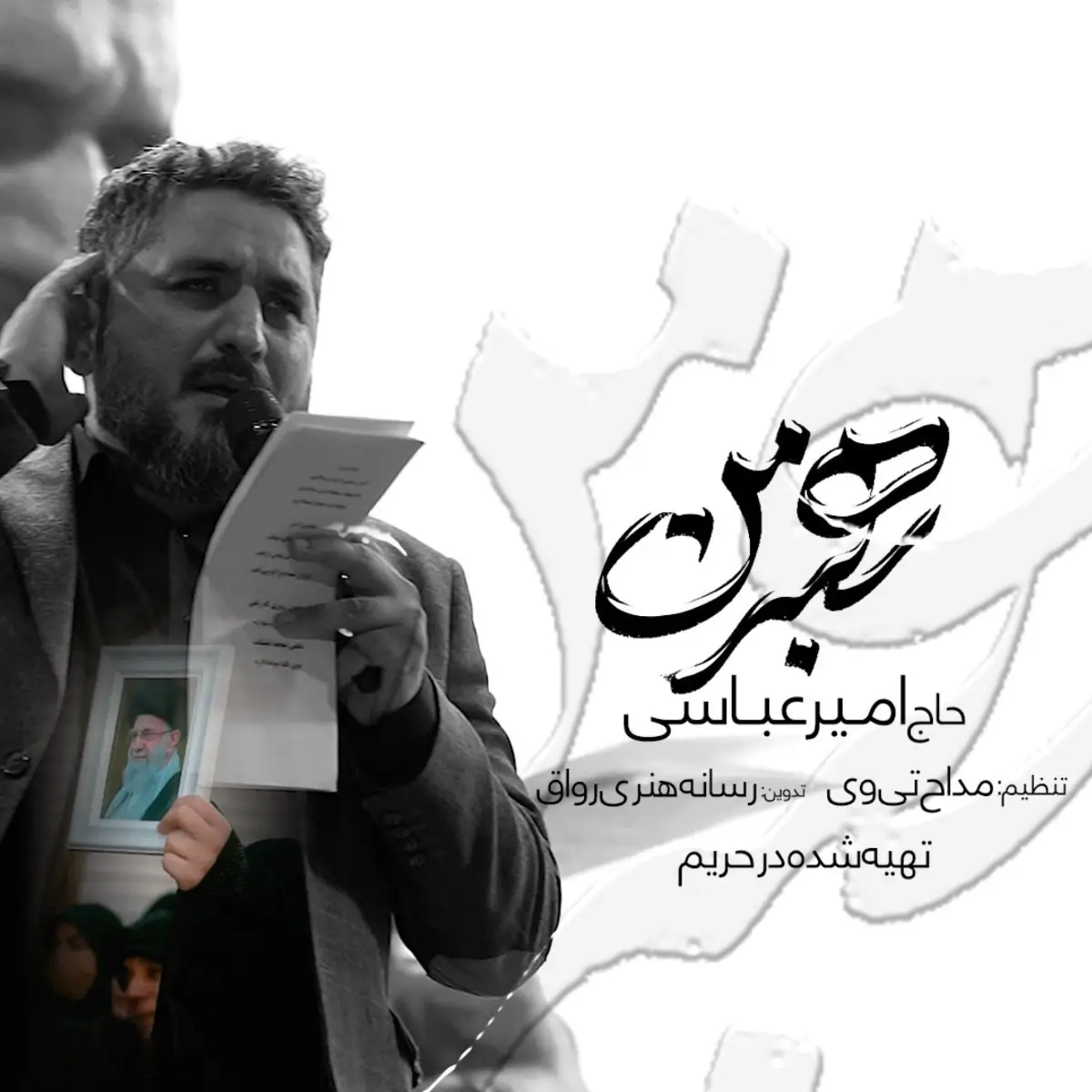 کاور نماهنگ رهبر من - امیر عباسی