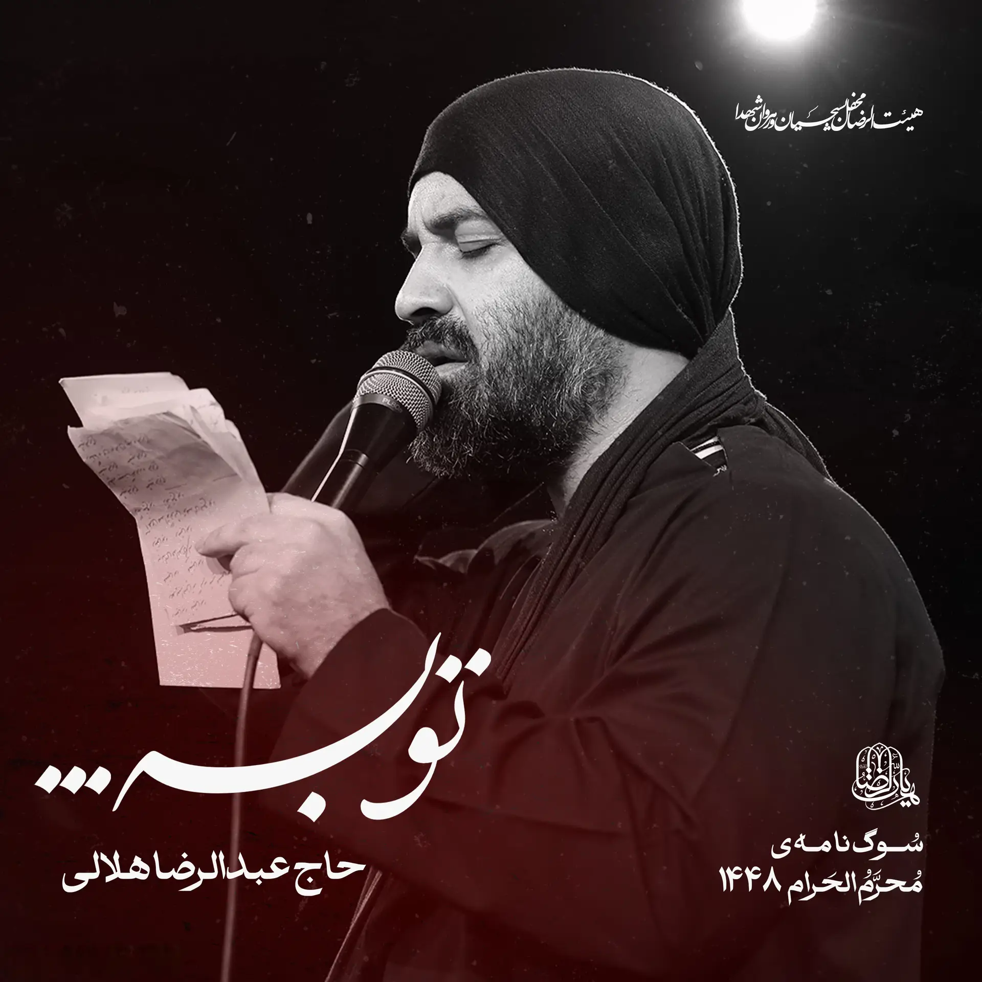 کاور نماهنگ توبه - عبدالرضا هلالی