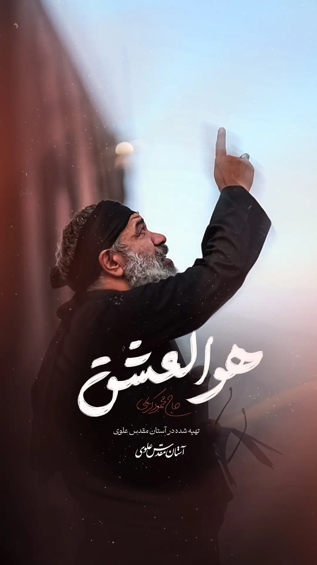 کاور نماهنگ هوالعشق - محمود کریمی