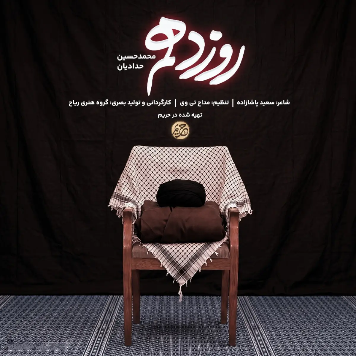 Cover: Music Video The Tenth Day - Mohamadhosein hadadian