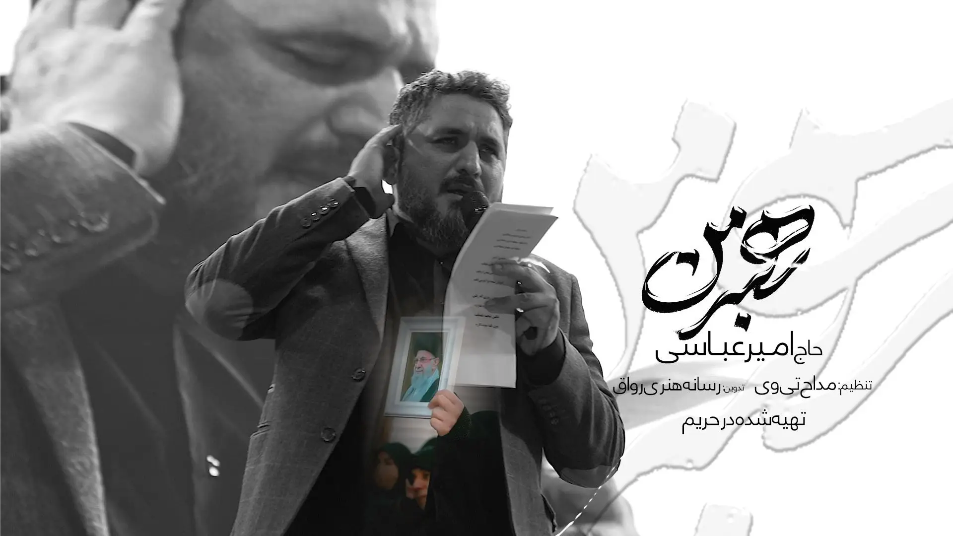 تصویر ویدئوی کلیپ‌نماهنگ رهبر من - امیر عباسی