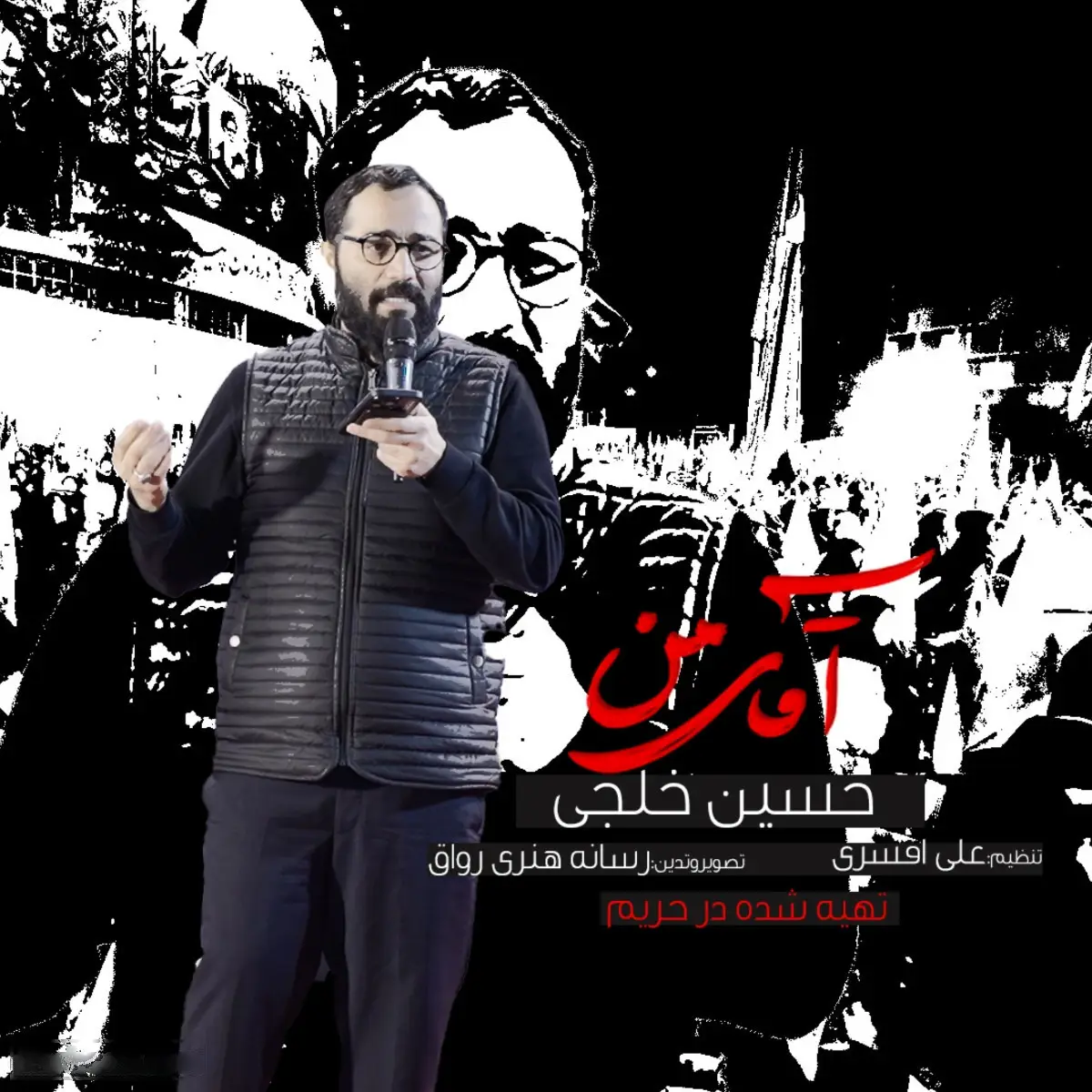 کاور نماهنگ آقای من - حسین خلجی