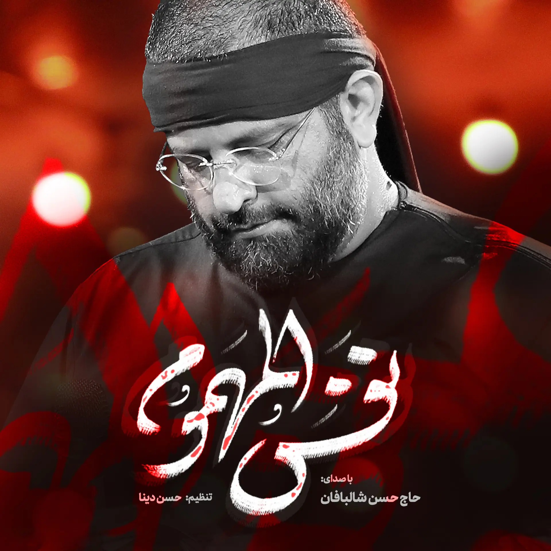 Cover: نماهنگ نفس المهموم حسن شالبافان - Hasan shalbafan