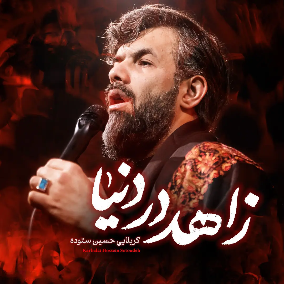 کاور نماهنگ زاهد در دنیا