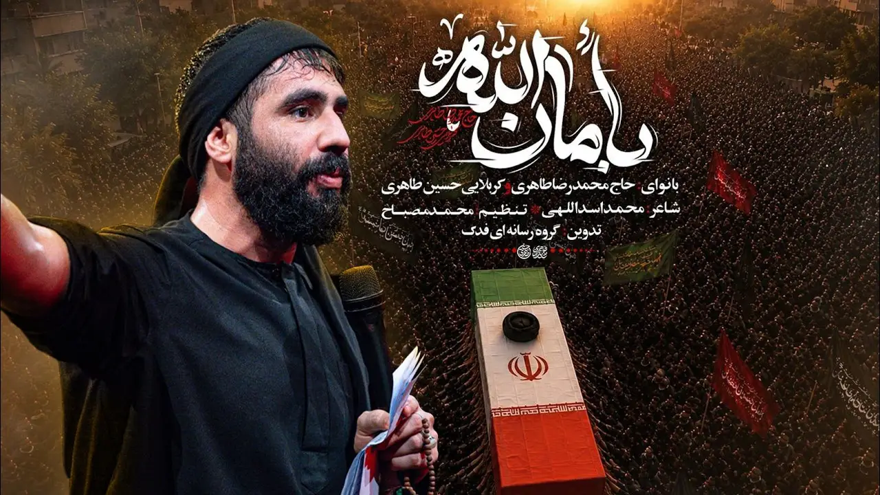 تصویر ویدئوی کلیپ نماهنگ فی امان الله