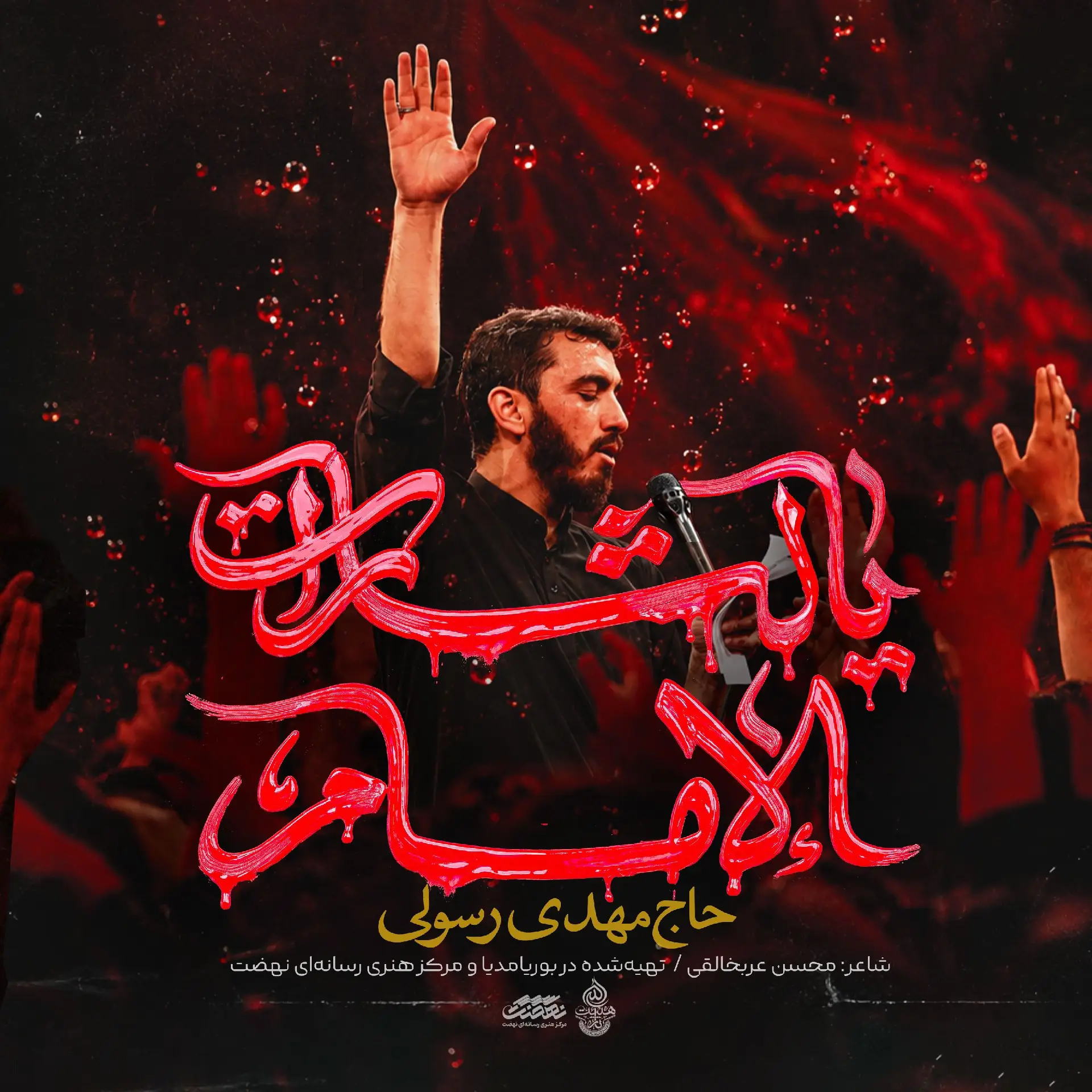 Cover: Music Video O Avengers of the Imam - Mahdi rasuli