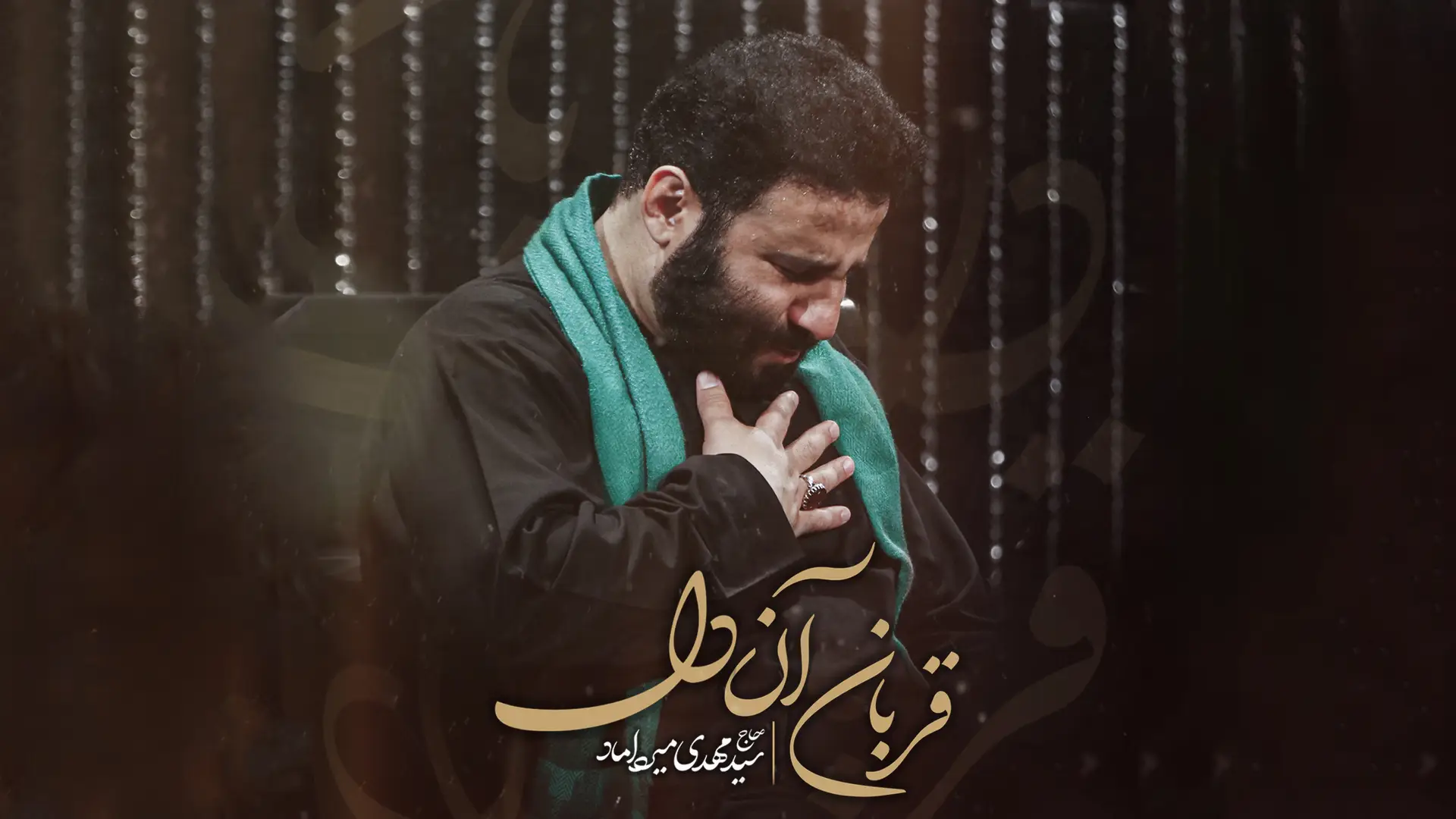 تصویر ویدئوی کلیپ نماهنگ قربان آن دل - سید مهدی میرداماد