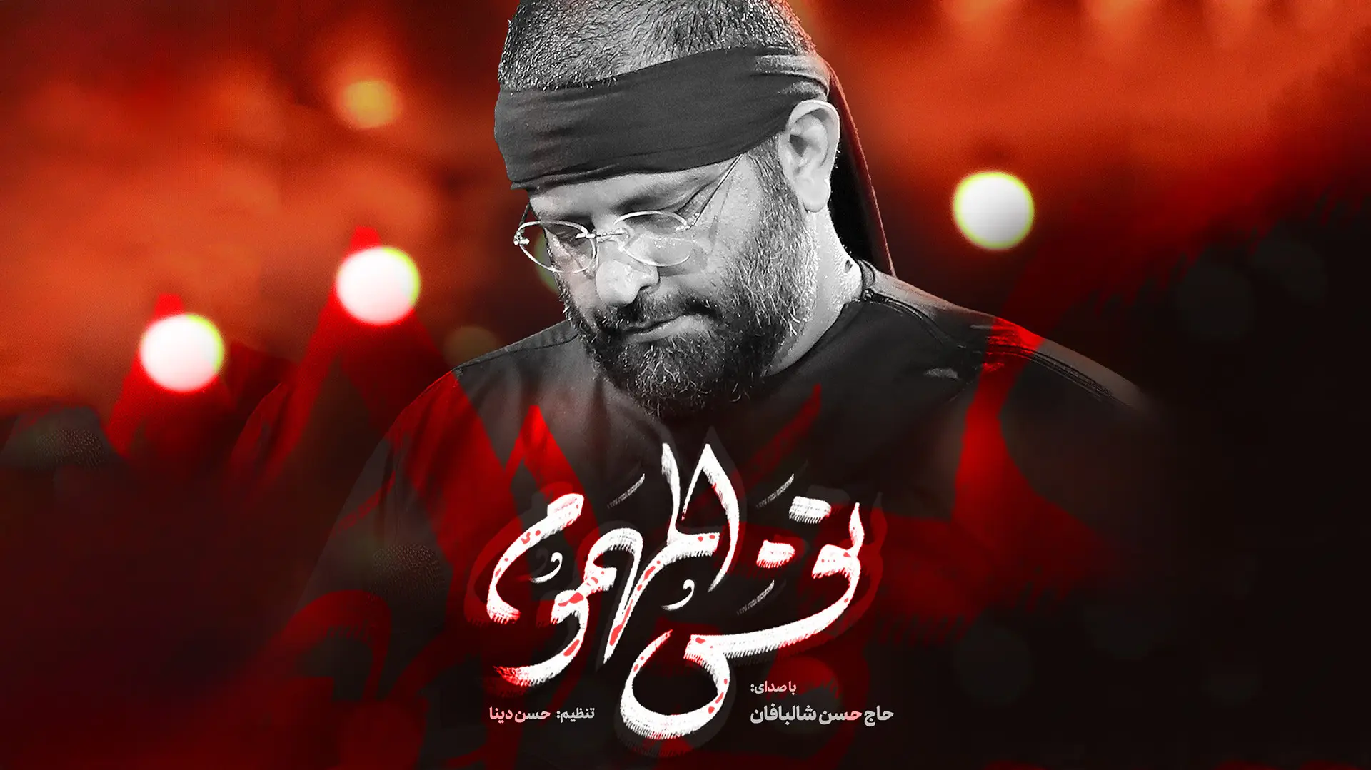تصویر ویدئوی کلیپ نماهنگ نفس المهموم - حسن شالبافان